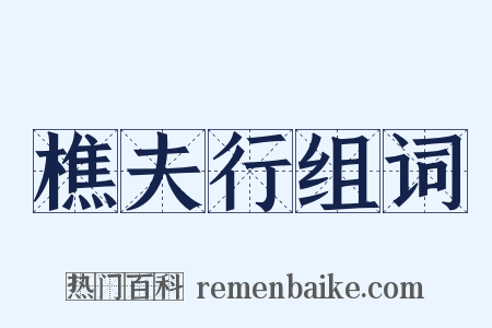 樵夫行组词是什么意思的图片